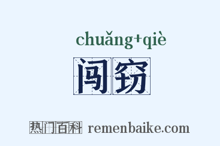 闯窃是什么意思的图片